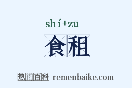 食租是什么意思的图片